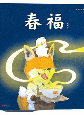无春福最好的面包店绘本