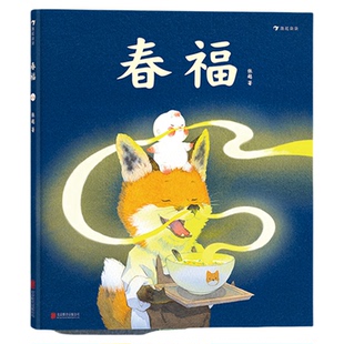 春福最好的面包店三只小龙王树林里的小茶馆 张越原创绘本精装3-6