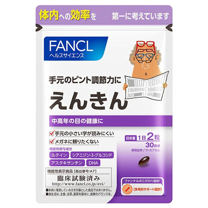 【第四餐】FANCL视焦支援蓝莓叶黄素中老年护眼丸保健品芳珂旗舰