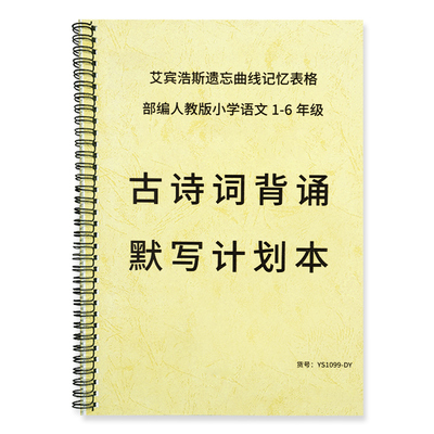 小学古诗词背诵默写计划本