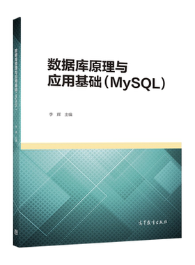 数据库MySQL高等教育出版
