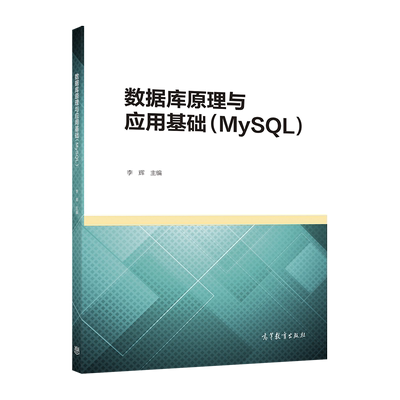 数据库MySQL高等教育出版