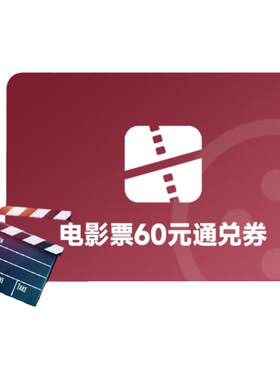 全国电影票60元通兑券无门槛优惠券万达CGV影院特惠购票