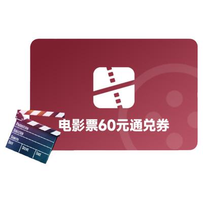 全国电影票60元通兑券无门槛优惠券万达CGV影院特惠购票