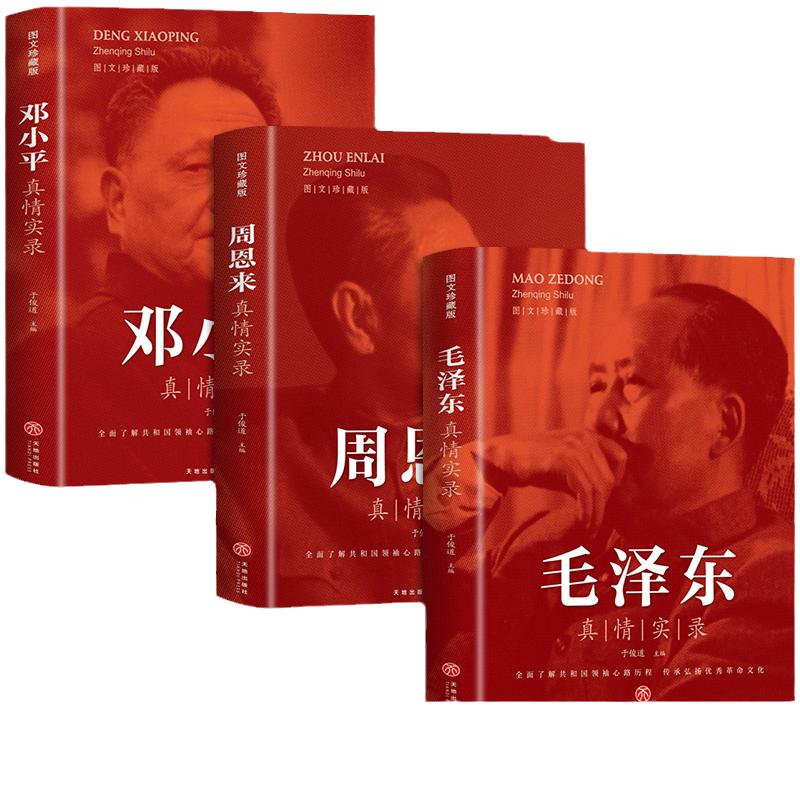 全套3册毛泽东真情实录邓小平周恩来传环球人物选集文选理论书籍名人传中国近现代政治革命领袖他改变了中国大传一代伟人传记m正版