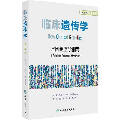 临床遗传学第4版翻译版基因组医学指导王涛张学姜玉武人民卫生出版社流行病学研究临床遗传学医疗保健非侵入性产前诊断癌症专业书
