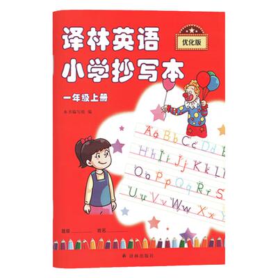 小学硬笔习字译林英语抄写本