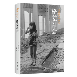 格差社会 岩波新书系列 橘木俊诏 研究贫富分化的经典之作 直指现代社会之痛 社科 正版图书 社会学 从消费社会到 上野千鹤子 包邮