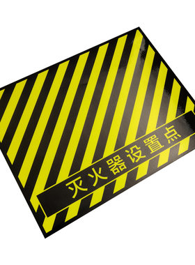 消防设施严禁堵塞灭火器放置点贴