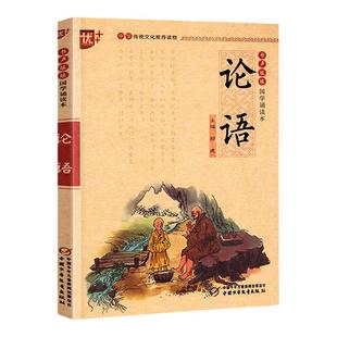 论语注音版书声琅琅国学诵读本中华传统文化经典选读文言文古诗词译文释义注释优秀日日诵小学生一二三四五六年级上下册全国通用版