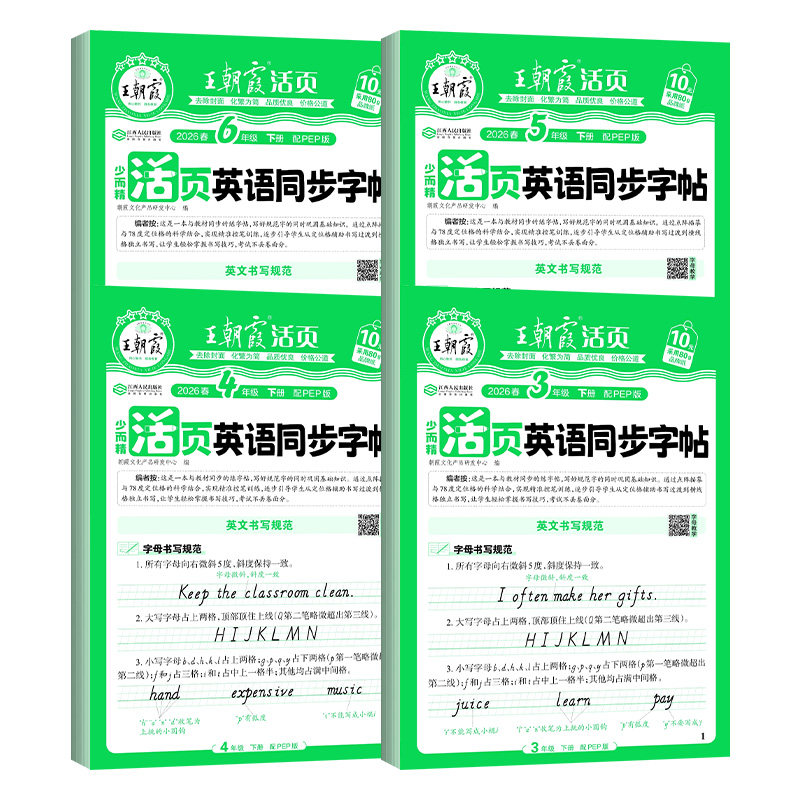 2026春王朝霞英语活页练字帖