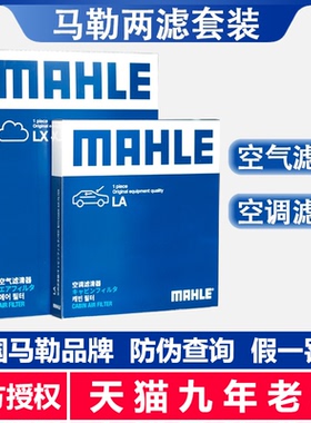 马勒两滤套装/传祺GS3/GS4/GS5/GA3/GA3S视界/GA4/空气滤空调滤芯