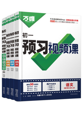 万唯预习视频课七年级上册新初一