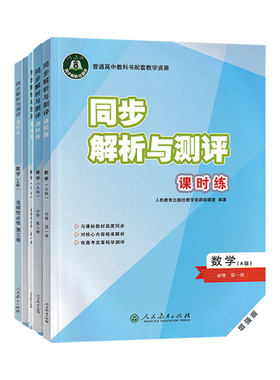 同步解析与测评课时练高中数学