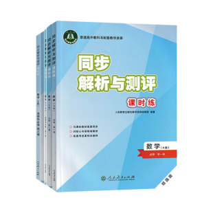 同步解析与测评课时练 高中数学必修第一二册人教A版增强版 数学选择性必修第一二三册人民教育出版社教材同步科学巩固课时练习
