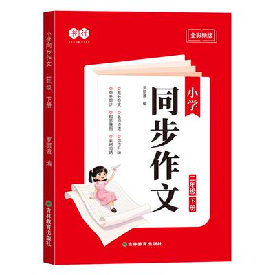 小学2-6年级语文上下册同步作文指导训练册人教二年级三年级四五六年级作文教材写作公式审题技巧高分范文素材辅导书2026全国通用