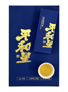 满屋飘香平和白芽奇兰茶叶礼盒装