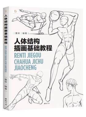 夏夜人体结构插画基础教程