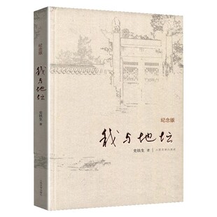 官方正版 我与地坛原著精装纪念版 史铁生散文集灵魂代表之作中国现当代文学随笔小说读物病隙碎笔经典中国文学人民文学出版社书籍
