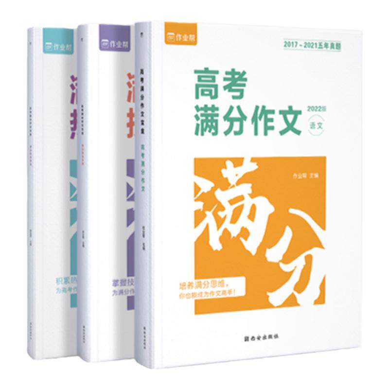 【作业帮 2023新版 高考】高考满分作文高中语文作文素材2023书新高考素材精选范文议论文万能写作模板技巧大招写作辅导书高分范文