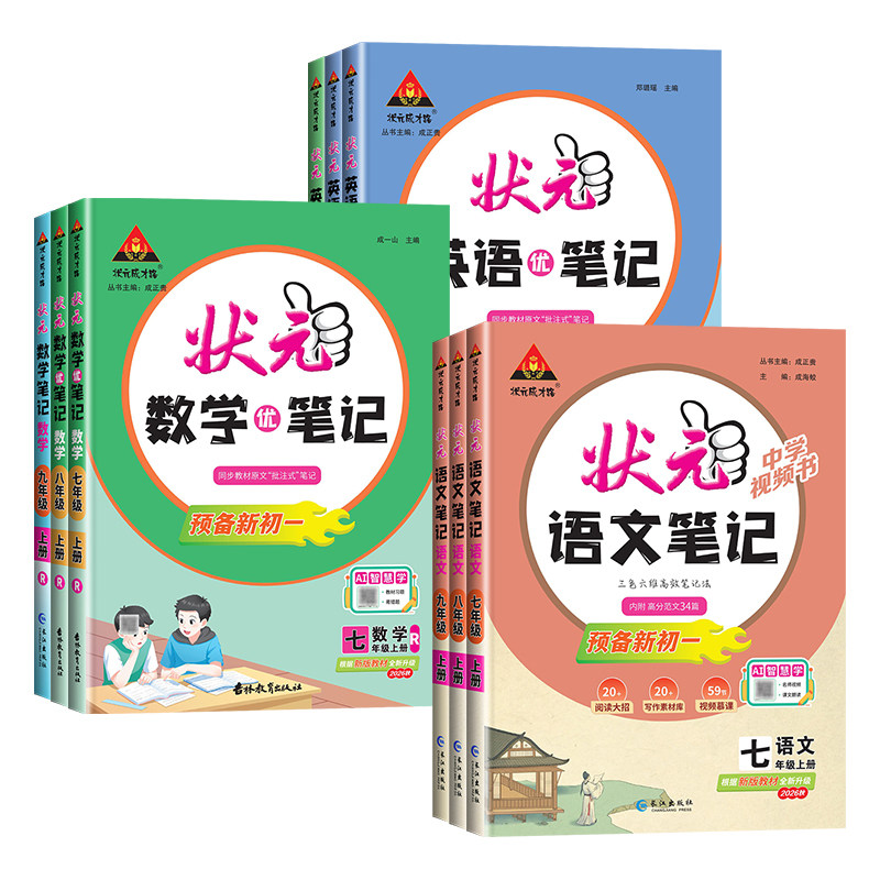 2026秋新版初中状元语文笔记九年级八年级七年级上册下册数学笔记英语物理人教版同步课本教材解读课堂笔记随堂笔记课前预习资料书
