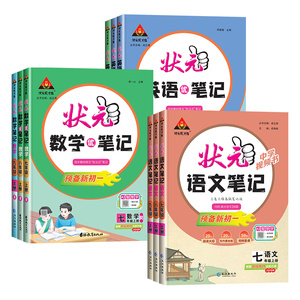 2026秋新版初中状元语文笔记九年级八年级七年级上册下册数学笔记英语物理人教版同步课本教材解读课堂笔记随堂笔记课前预习资料书