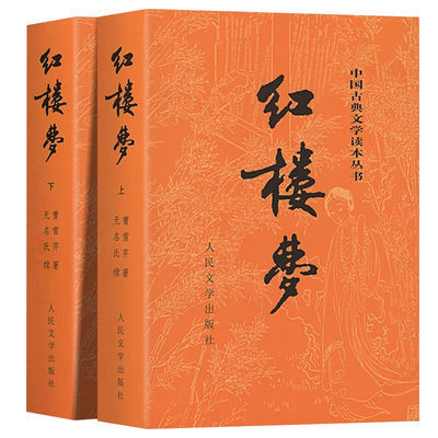 红楼梦原著正版人民文学出版社