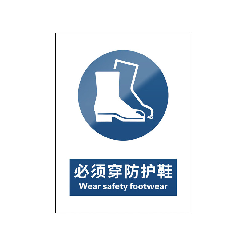 必须穿防护鞋5张装/新国标标识牌