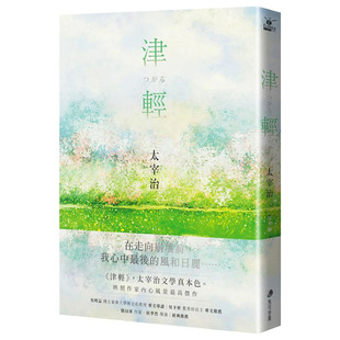 【预售】太宰治 津轻【映照太宰治人生风景的*高杰作经典回归】 马可孛罗