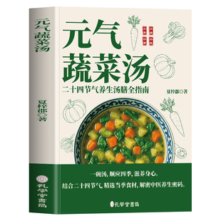 正版 元气蔬菜汤书 二十四节气养生汤膳全指南 夏梓郡著 惊人的蔬菜汤 中医体质调理养生汤膳配方食谱四季食疗药膳 神奇蔬菜汤书籍
