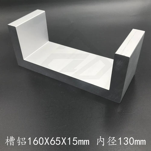 U型槽铝160*65*15mm铝合金型材1606515mm铝槽u形内径130mm