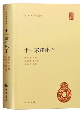 十一家注孙子 精装 全一册 中华书局 简体横排 中华国学文库 注释本军事谋略 十一家注孙子兵法 语言文学 文学读物 历史知识读物