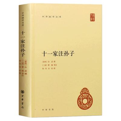 十一家注孙子 精装 全一册 中华书局 简体横排 中华国学文库 注释本军事谋略 十一家注孙子兵法 语言文学 文学读物 历史知识读物