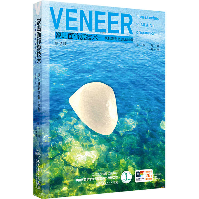 瓷贴面修复技术——从标准到微创无预备（第2版）刘峰 刘中宁 主编 内容涵盖瓷贴面修复的所有常规操作技术等内容 人民卫生出版社