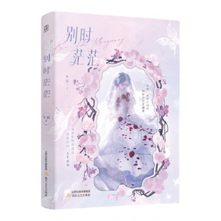 【新华书店 正版书籍】别时茫茫