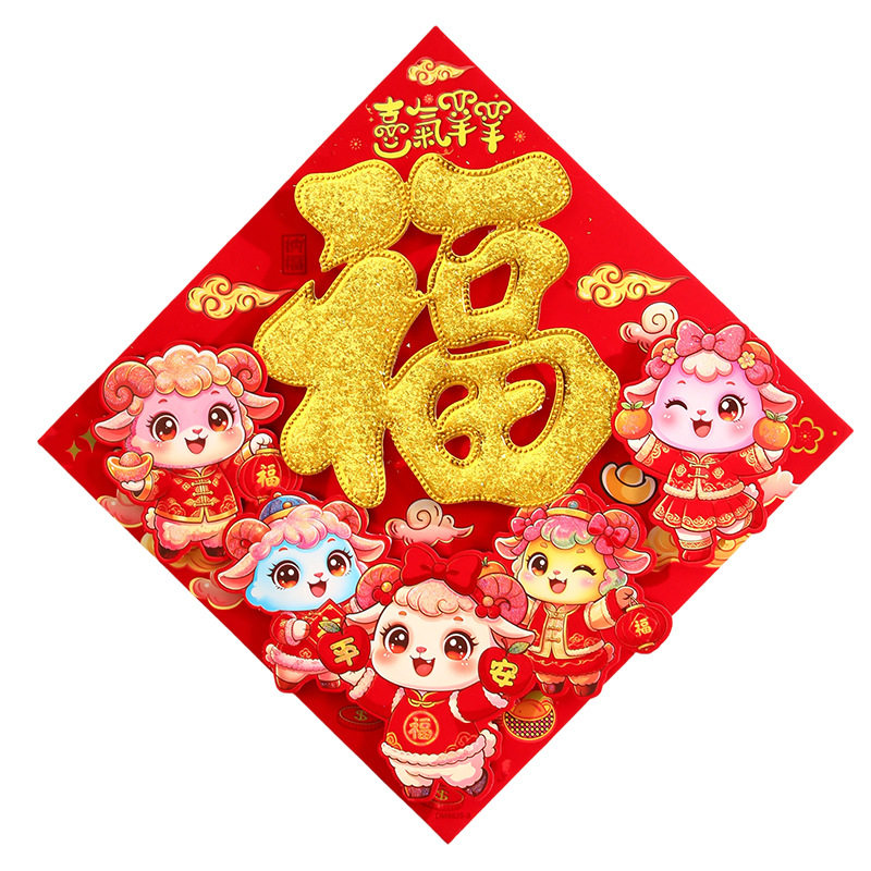 2027羊年福字门贴新年大门贴高档绒布自粘福字贴春节装饰窗贴墙贴