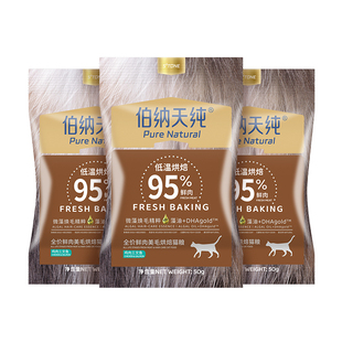 【会员9.9尝鲜】伯纳天纯全价猫咪主粮试吃装猫粮50g*3包