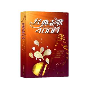 经典老歌400首 正版大字 歌曲简谱书 中老年人喜爱的歌谱书 笛子二胡歌谱歌词书 红歌民歌经典流行老歌曲谱歌本 视唱入门音乐书籍