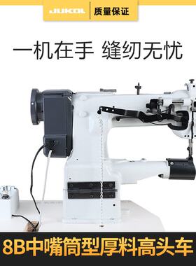 8b高车缝纫机筒式平缝机厚料小嘴平缝机脚垫箱包鞋面包边高头车