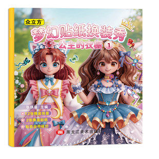 【抖音同款】公主的衣橱梦幻贴纸换装秀2-6岁全套20册女孩安静书公主换装贴纸书妆扮生日礼物儿童手工启蒙益智卡通六一儿童节礼物