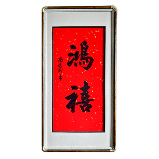 红色喜庆迎福过年书法字画鸿禧装饰画客厅书房背景墙挂画中式传统