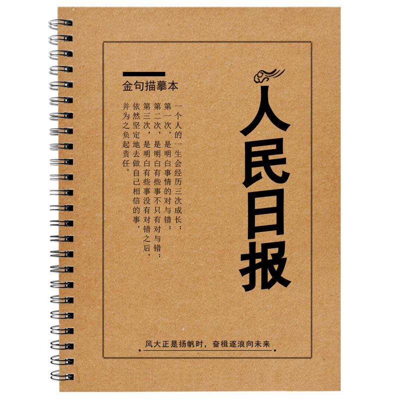 2026人民日报金句申论练字帖