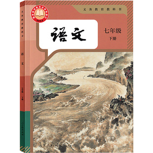 新华正版2026年适用人教部编版初中七年级下册语文书人教版人民教育出版社初一7年级下学期语文课本教材教科书统编部编版语文