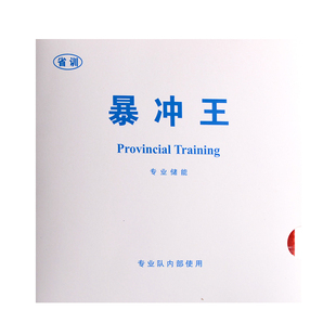 省训暴冲王弧圈快攻爆冲王SXZY-3反胶乒乓球胶皮乒乓球拍套胶