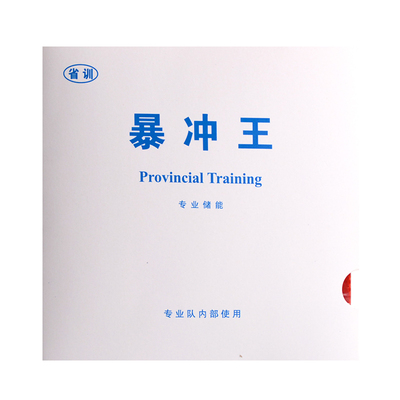 省训弧圈快攻sxzy-3乒乓球胶皮
