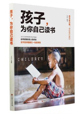 孩子为你自己读书正版是