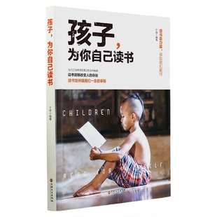 孩子为你自己读书正版 你是在为自己读书小学生初中三四五六年级课外阅读书籍适合10-12岁叛逆期女孩男孩子看的书非漫画版注音版
