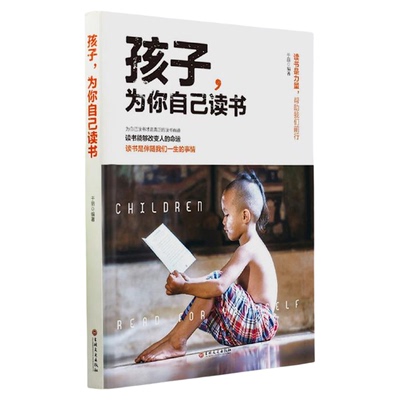 孩子为你自己读书正版是