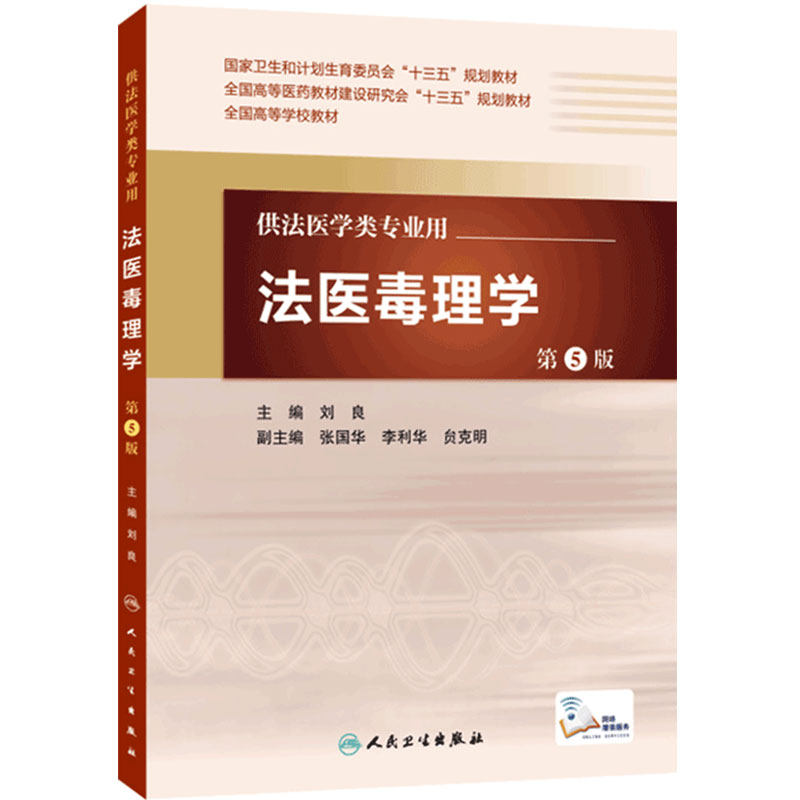法医毒理学 第5版 刘良 主编 配增值 法医学类专业用 法医学 9787117217262 2016年5月学历教材 人卫