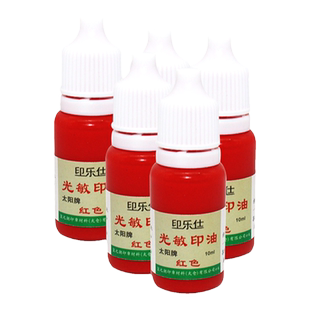 光敏印油印章油墨原装太阳速干秒干快干万次原子章热敏章印乐仕进口蓝色紫色10毫升小瓶进口圆章